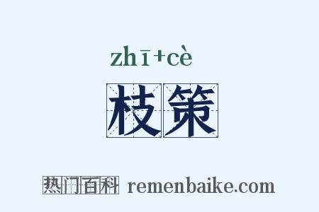 枝策是什么意思的图片